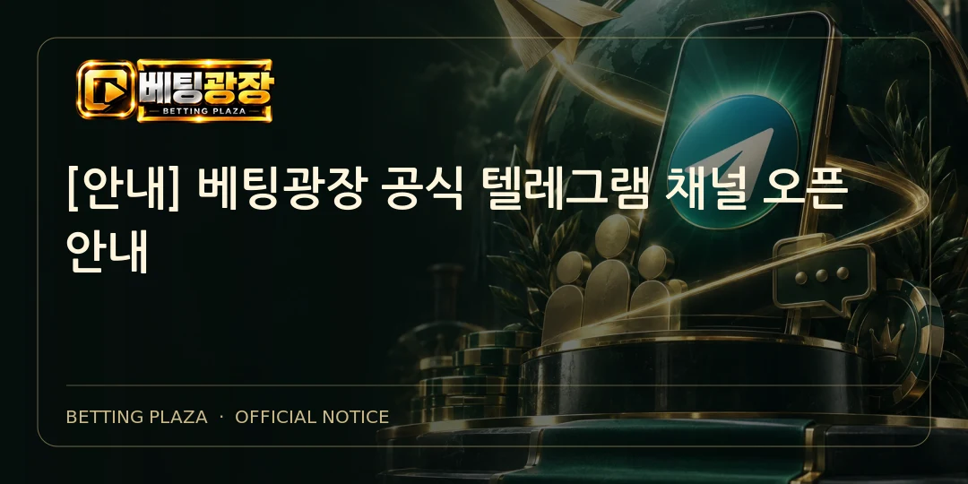 [안내] 베팅광장 공식 텔레그램 채널 오픈 안내 표지