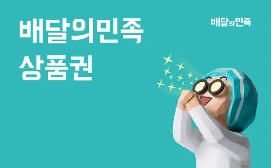 배달의민족 상품권 1만원
