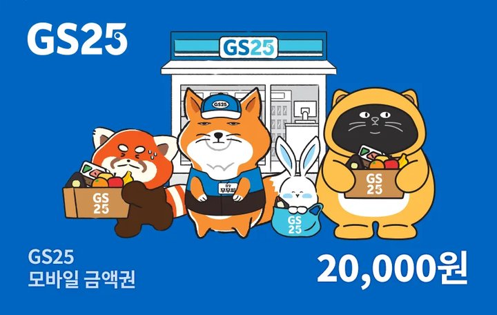 GS25 상품권 1만원