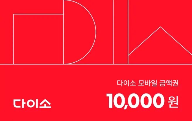 다이소상품권 1만원
